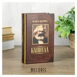 Сейф шкатулка книга "Капитал" 17х11х5 см