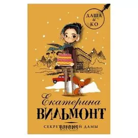 Секрет черной дамы