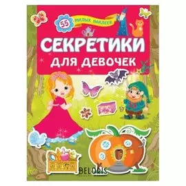 Секретики для девочек