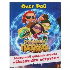 Секретный дневник агента «Сказочного патруля». Рой О. Ю.
