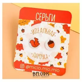 Серьги "Белочка и орех"