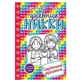 Сердечное крушение Расселл Р.