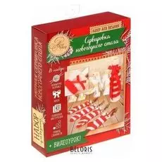 Сервировка новогоднего стола «Зимняя сказка», набор для вязания, 16,7 × 22,8 × 5,6 см