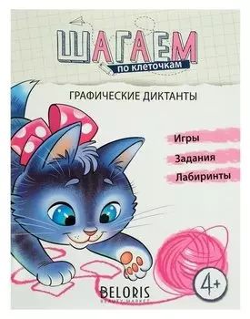 Шагаем по клеточкам Графические диктанты для детей 4-6 лет Модель Н.А.