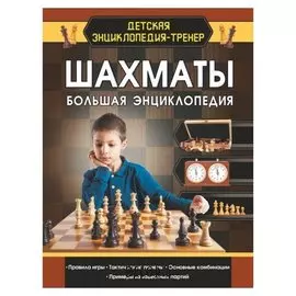 Шахматы Большая энциклопедия