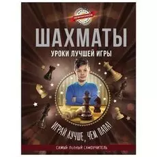 Шахматы. Уроки лучшей игры - самый полный самоучитель. Играй лучше, чем папа!