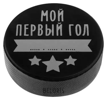 Шайба детская «Мой первый гол», D=6 см, H=2 см, 84 г
