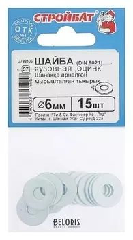 Шайба оцинк.кузовная DIN 9021 6 мм, 15шт