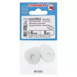 Шайба оцинк.кузовная DIN 9021 8 мм, 8шт