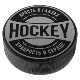 Шайба взрослая «Храбрость в сердце», D=7,6 см, H=2,5 см, 168 г