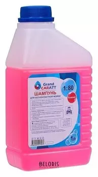 Шампунь для бесконтактной мойки Grand Caratt "Standart", расход 1:60 - 1:80, 1 л 002