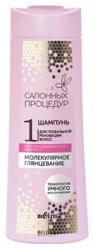 Шампунь для глобальной реновации волос "Молекулярное глянцевание"