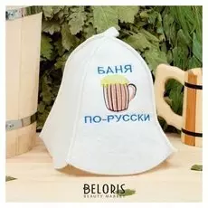 Шапка банная "Баня по-русски", войлок, белая