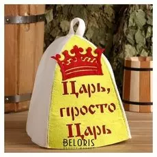 Шапка банная "Царь, просто царь" с аппликацией