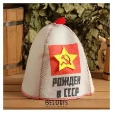 Шапка банная "Рождён в ссср", принт и аппликация, войлок белый