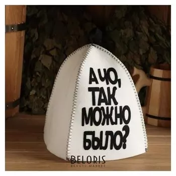 Шапка банная с аппликацией "А чо так можно было?"