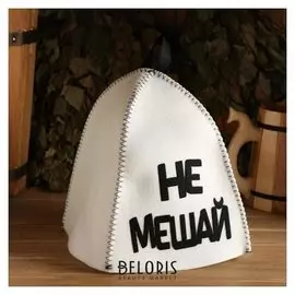 Шапка банная с аппликацией "Не мешай"