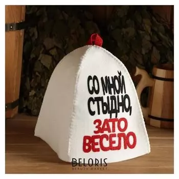 Шапка банная с аппликацией "Со мной стыдно, зато весело"
