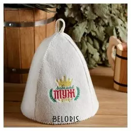 Шапка банная с вышивкой "Любимый муж"