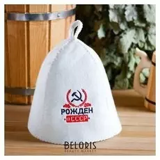 Шапка банная с вышивкой "Рождён в ссср"