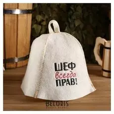 Шапка банная "Шеф всегда прав!", из овечьей шерсти