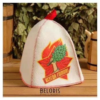 Шапка банная "Всегда готов! веник", принт, войлок