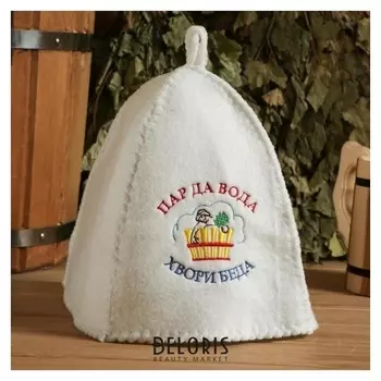 Шапка для бани "Пар да вода хвори беда"