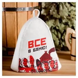 Шапка для бани с принтом "Все в баню"
