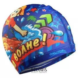 Шапочка для бассейна детская На волне