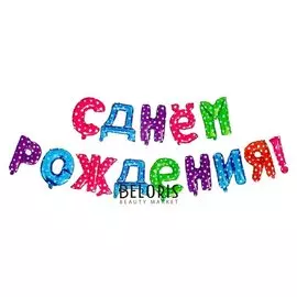 Шар фольгированный 16""С днем рождения", заглавные буквы