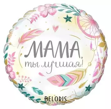 Шар фольгированный 17" «Комплимент для мамы: мама, ты лучшая», круг