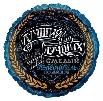 Шар фольгированный 17" «Лучший из лучших», комплимент