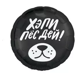 Шар фольгированный 18" «Хэпи пёсдей», круг