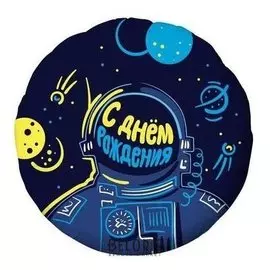 Шар фольгированный 18" «Космонавт», круг