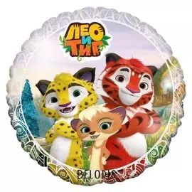 Шар фольгированный 18" «Лео и тиг», круг