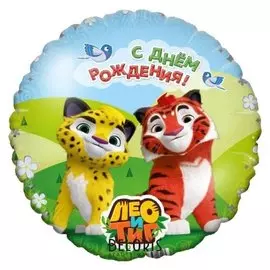 Шар фольгированный 18" «Лео и тиг. С днём рождения», круг
