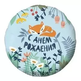 Шар фольгированный 18" «Лисёнок», круг, 1 шт., в упаковке