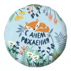 Шар фольгированный 18" «Лисёнок», круг