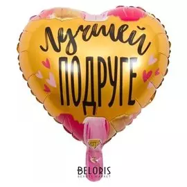 Шар фольгированный 18" «Лучшей подруге»