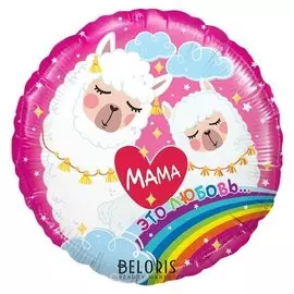 Шар фольгированный 18" «Мама — это любовь…», лама, круг
