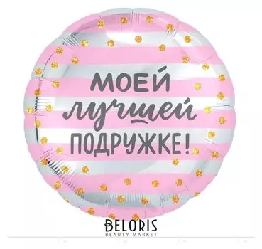 Шар фольгированный 18" «Моей лучшей подружке», круг