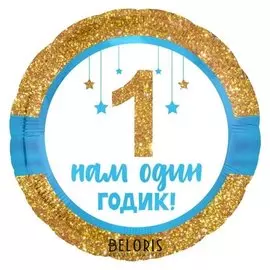 Шар фольгированный 18" «Нам один годик», малыш, круг