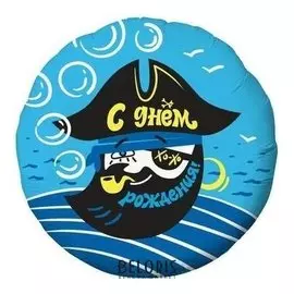 Шар фольгированный 18" «Пират», круг