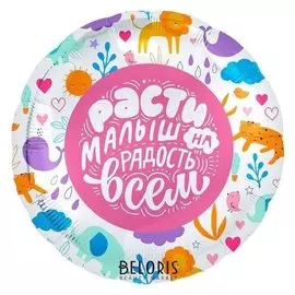 Шар фольгированный 18" «Расти малыш на радость всем», круг