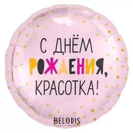 Шар фольгированный 18" «С днём рождения, красотка», круг