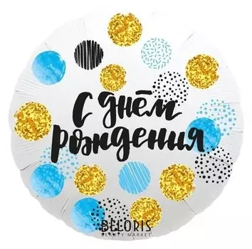 Шар фольгированный 18" «С днём рождения», круг, цветные круги