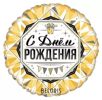 Шар фольгированный 18" «С днём рождения», круг, роскошь золота