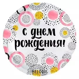 Шар фольгированный 18" «С днём рождения!», круг, розовые круги