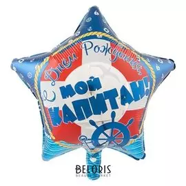 Шар фольгированный 18" «С днём рождения, мой капитан!»