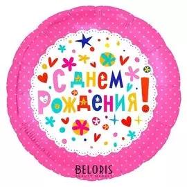 Шар фольгированный 18" «С днём рождения» с клапаном, круг, цвет розовый